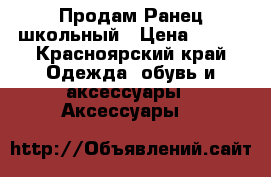 Продам Ранец школьный › Цена ­ 500 - Красноярский край Одежда, обувь и аксессуары » Аксессуары   